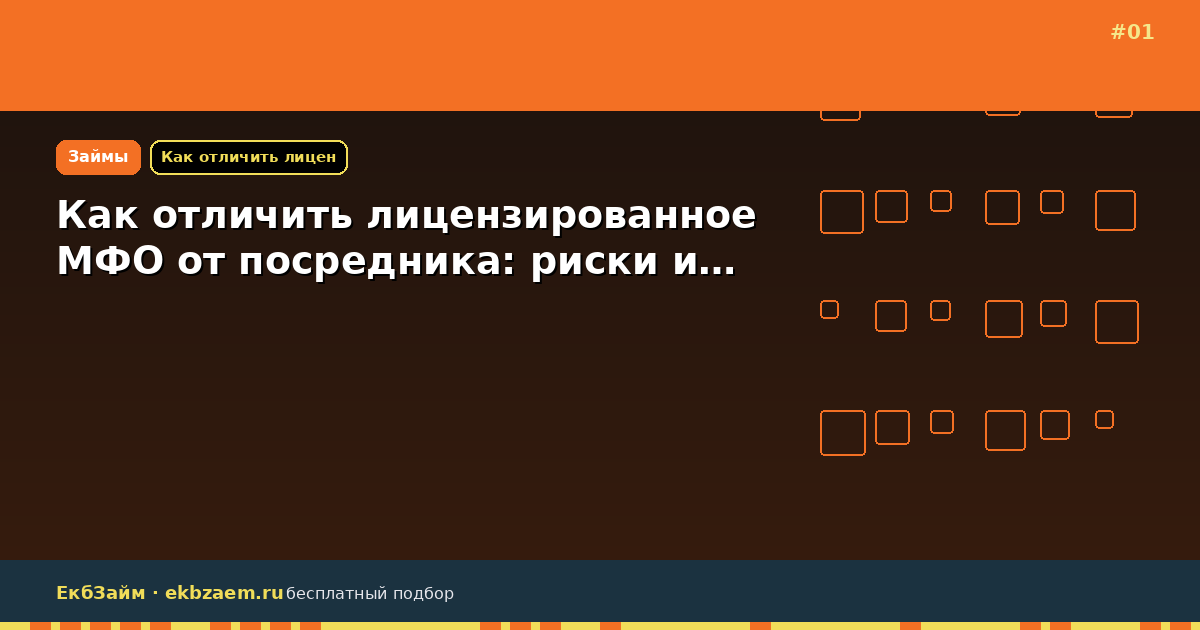 Как отличить лицензированное МФО от посредника: риски и…