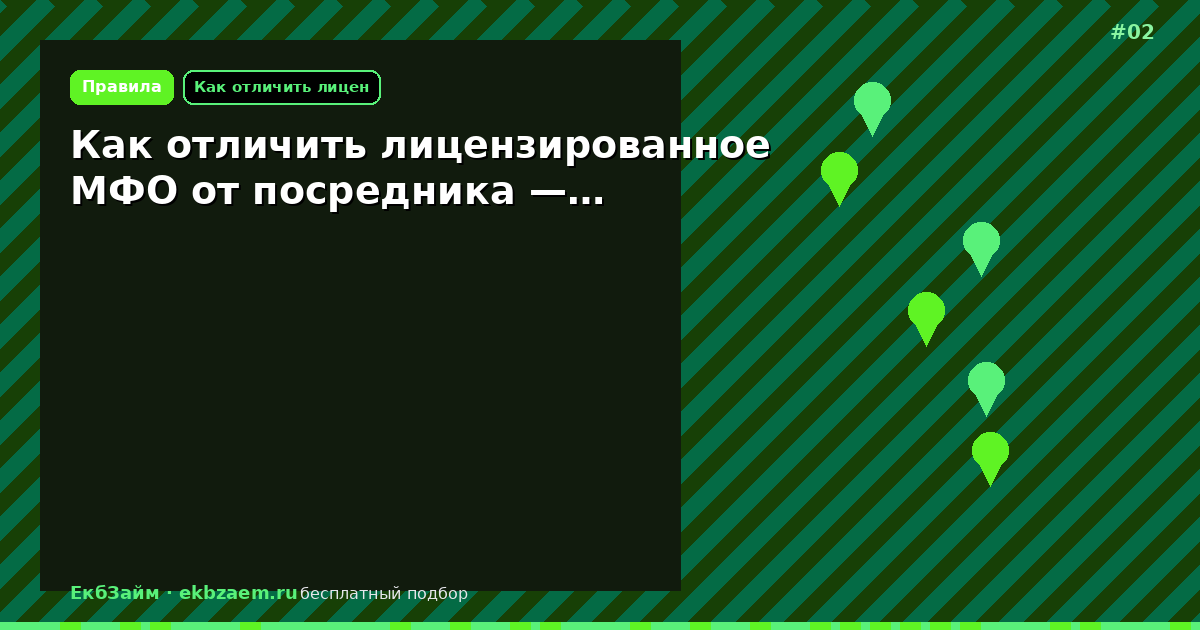 Как отличить лицензированное МФО от посредника —…