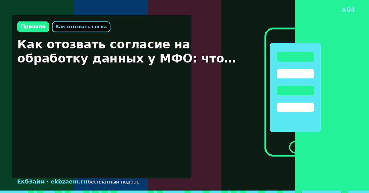 Обложка: Как отозвать согласие на обработку данных у МФО: что…
