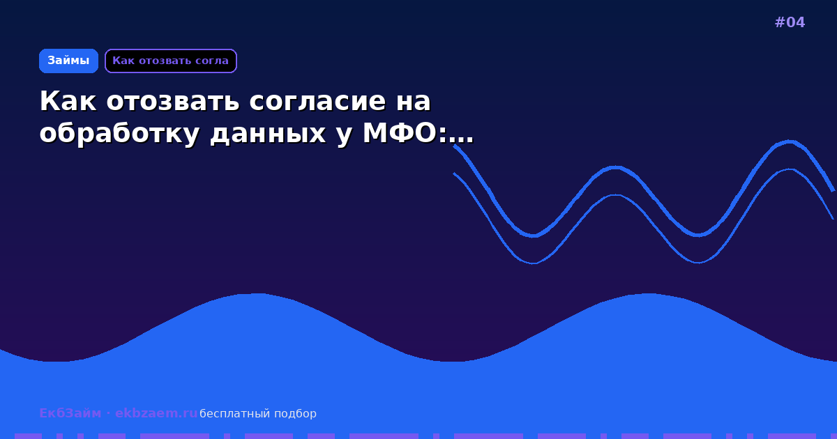 Как отозвать согласие на обработку данных у МФО:…
