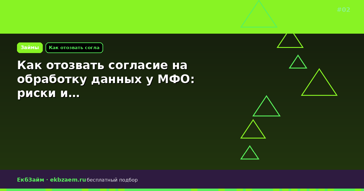 Как отозвать согласие на обработку данных у МФО: риски и…
