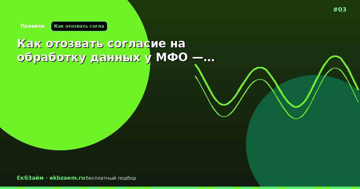 Как отозвать согласие на обработку данных у МФО —…