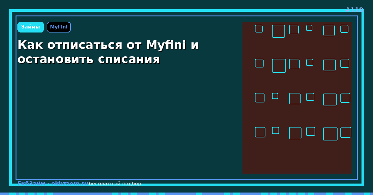 Myfini: как отписаться и остановить списания