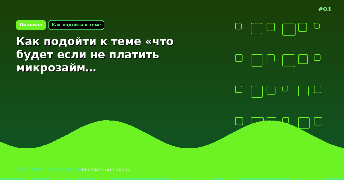 Как подойти к теме «что будет если не платить микрозайм…