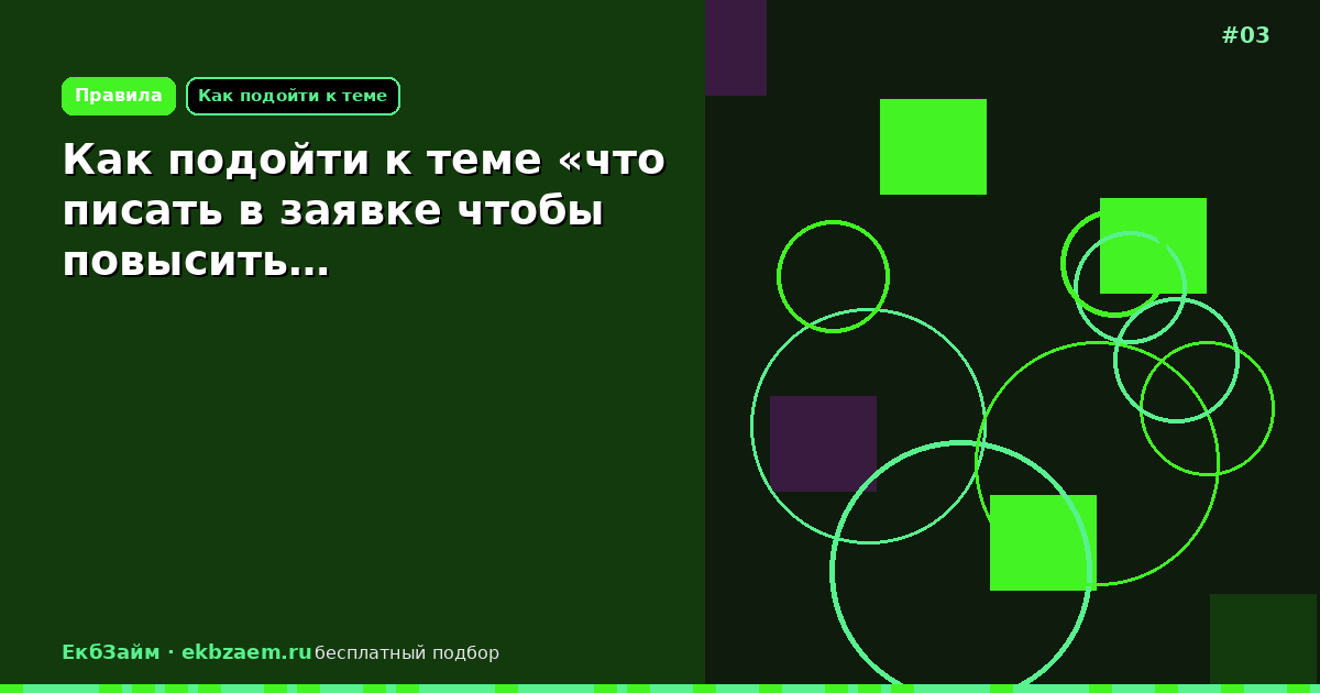 Как подойти к теме «что писать в заявке чтобы повысить…