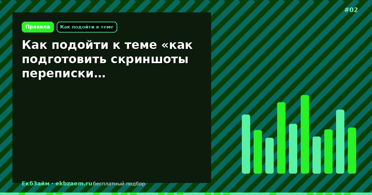 Как подойти к теме «как подготовить скриншоты переписки…