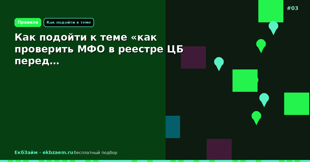 Как подойти к теме «как проверить МФО в реестре ЦБ перед…