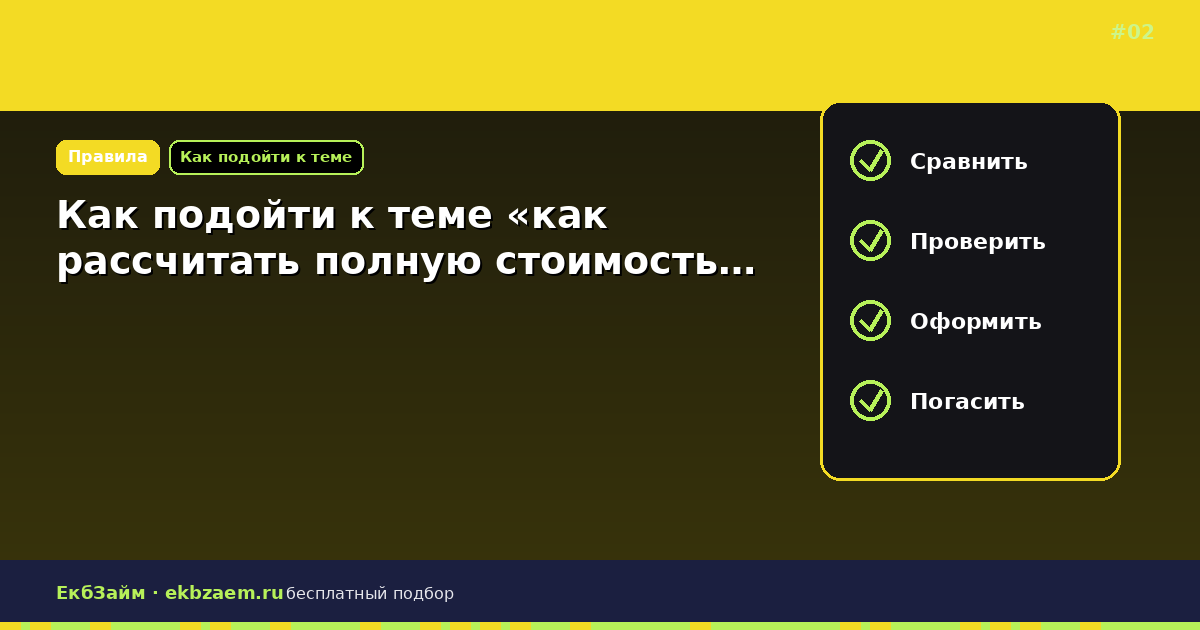 Обложка: Как подойти к теме «как рассчитать полную стоимость…