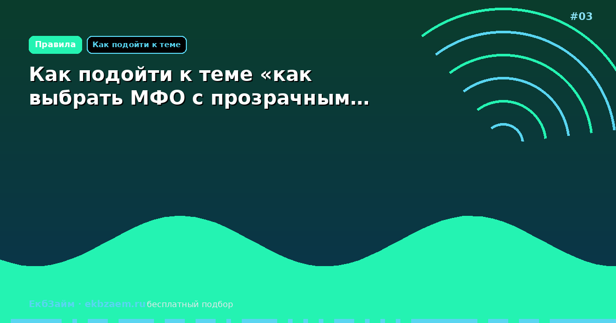 Как подойти к теме «как выбрать МФО с прозрачным…