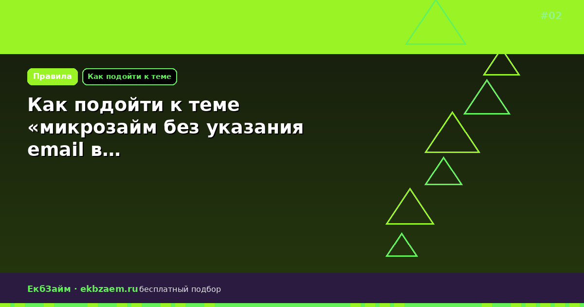 Как подойти к теме «микрозайм без указания email в…