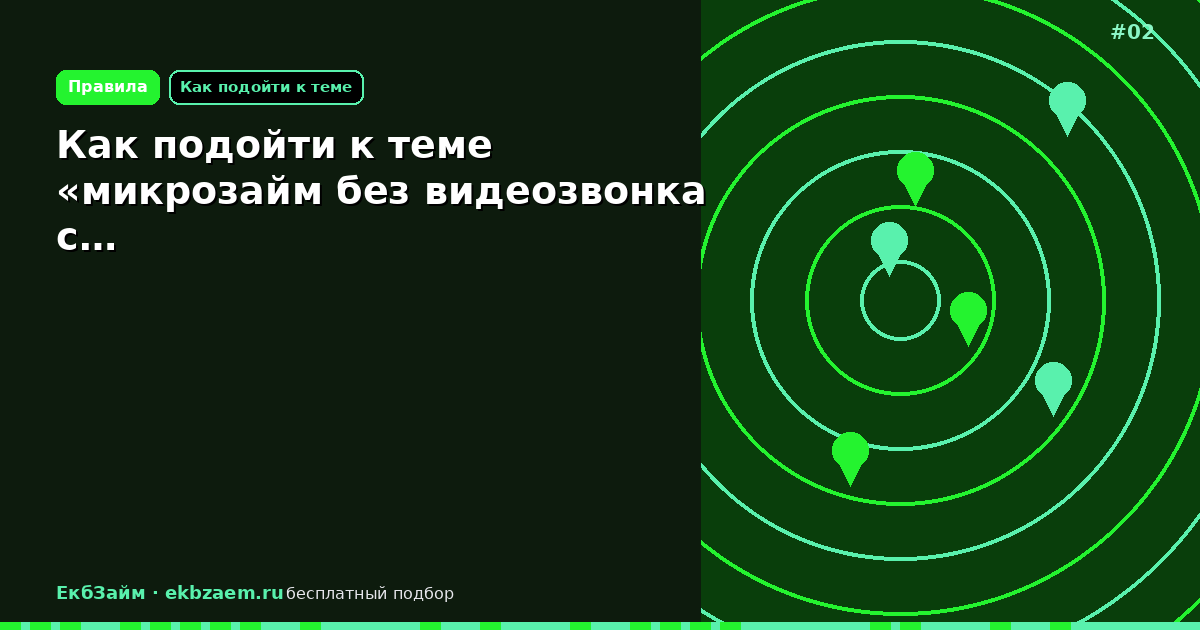 Как подойти к теме «микрозайм без видеозвонка с…