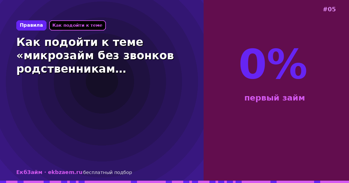 Обложка: Как подойти к теме «микрозайм без звонков родственникам…