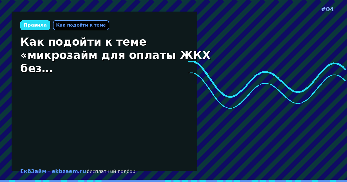 Как подойти к теме «микрозайм для оплаты ЖКХ без…