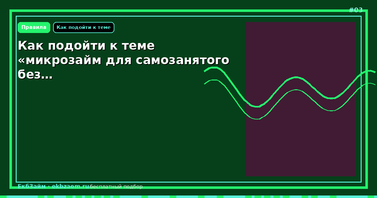 Обложка: Как подойти к теме «микрозайм для самозанятого без…