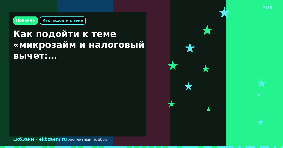 Как подойти к теме «микрозайм и налоговый вычет:…