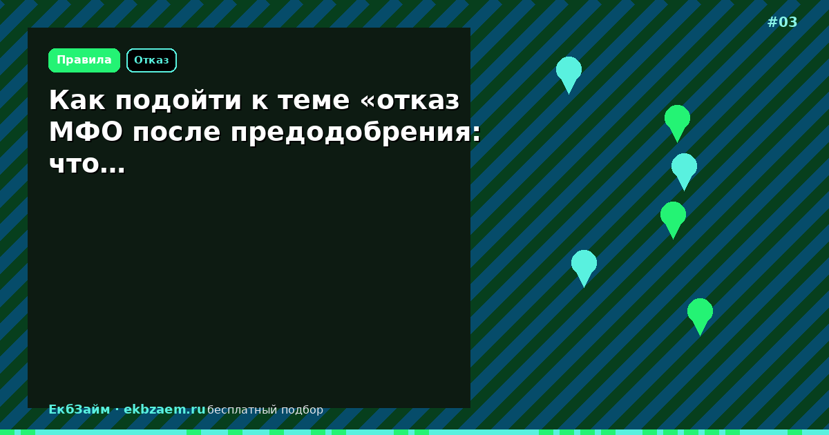 Как подойти к теме «отказ МФО после предодобрения: что…