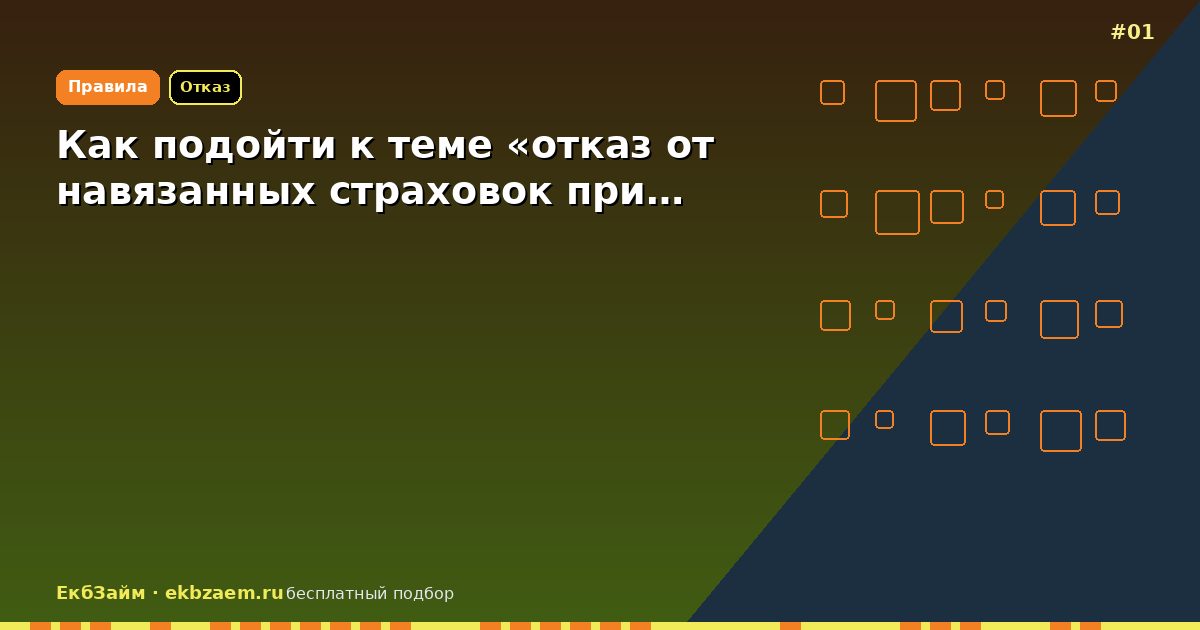 Как подойти к теме «отказ от навязанных страховок при…