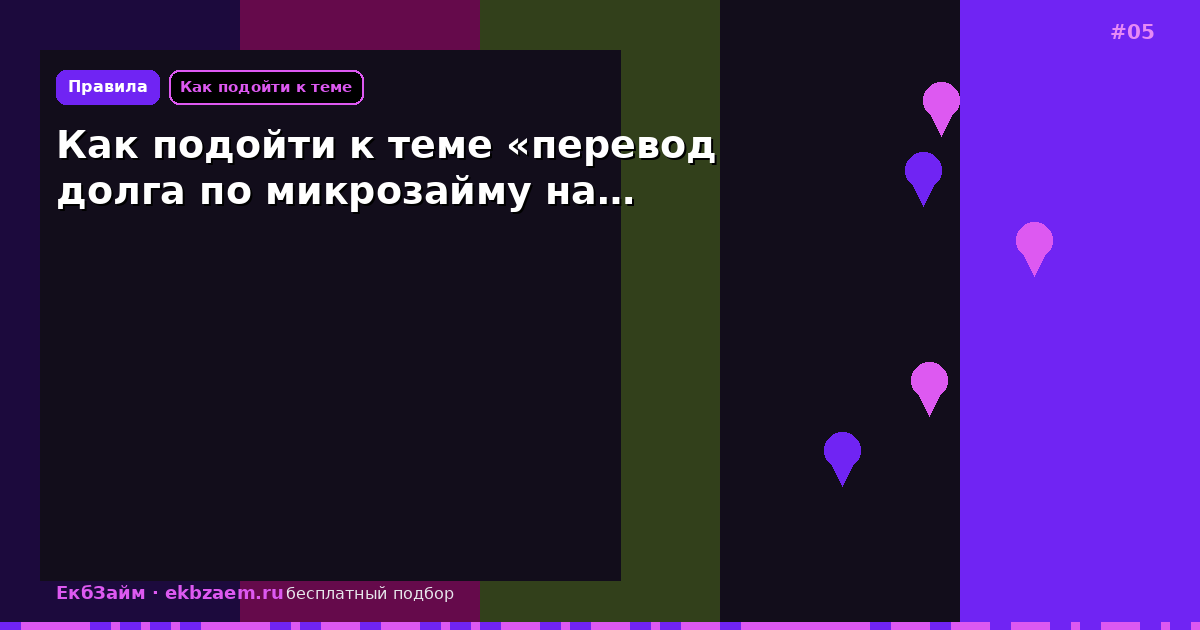 Как подойти к теме «перевод долга по микрозайму на…