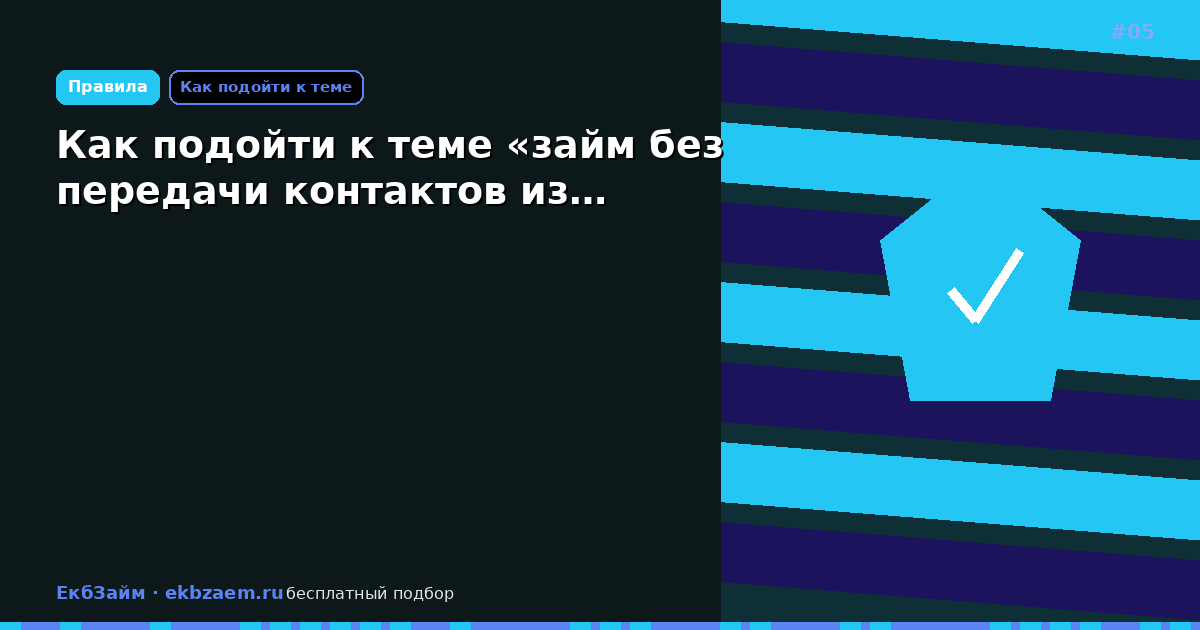 Как подойти к теме «займ без передачи контактов из…
