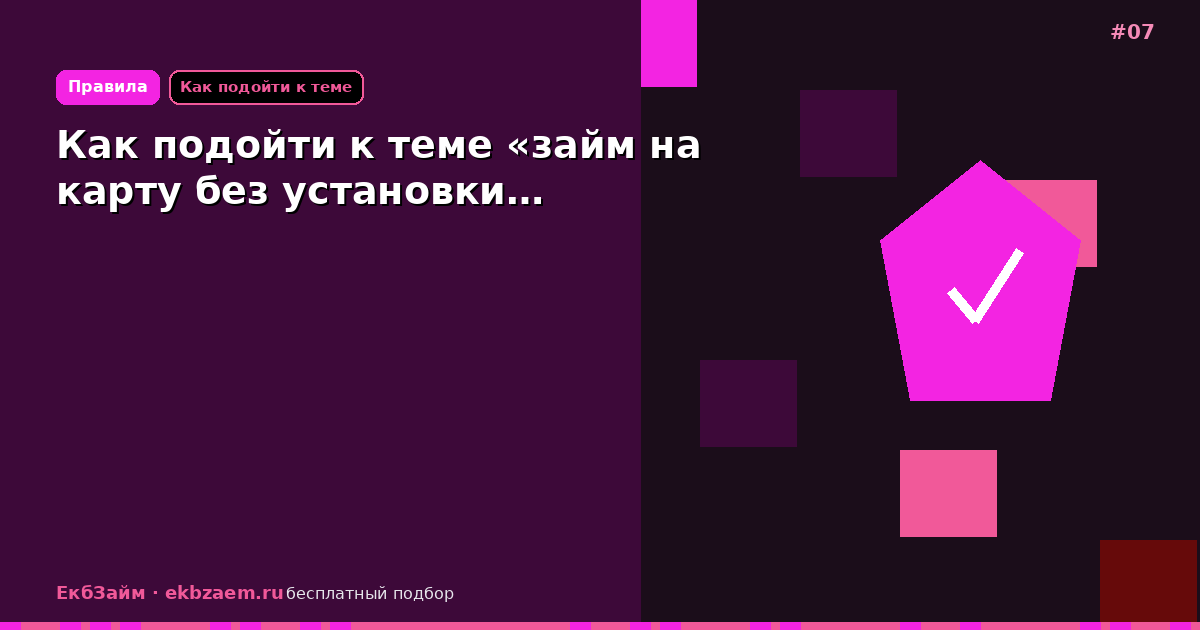 Обложка: Как подойти к теме «займ на карту без установки…