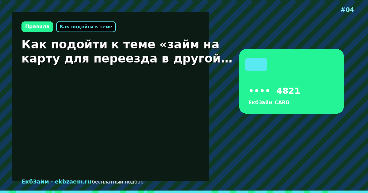 Как подойти к теме «займ на карту для переезда в другой…
