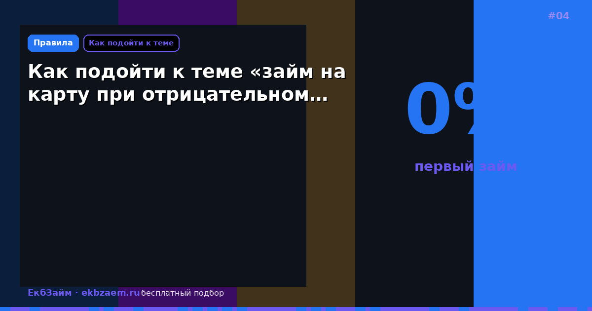 Как подойти к теме «займ на карту при отрицательном…