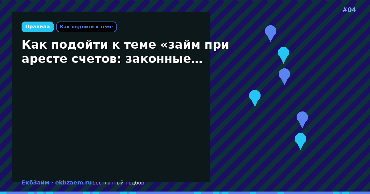 Как подойти к теме «займ при аресте счетов: законные…