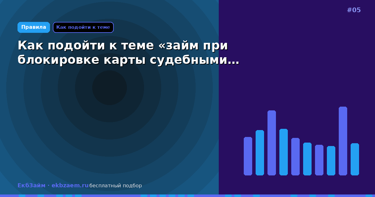 Как подойти к теме «займ при блокировке карты судебными…
