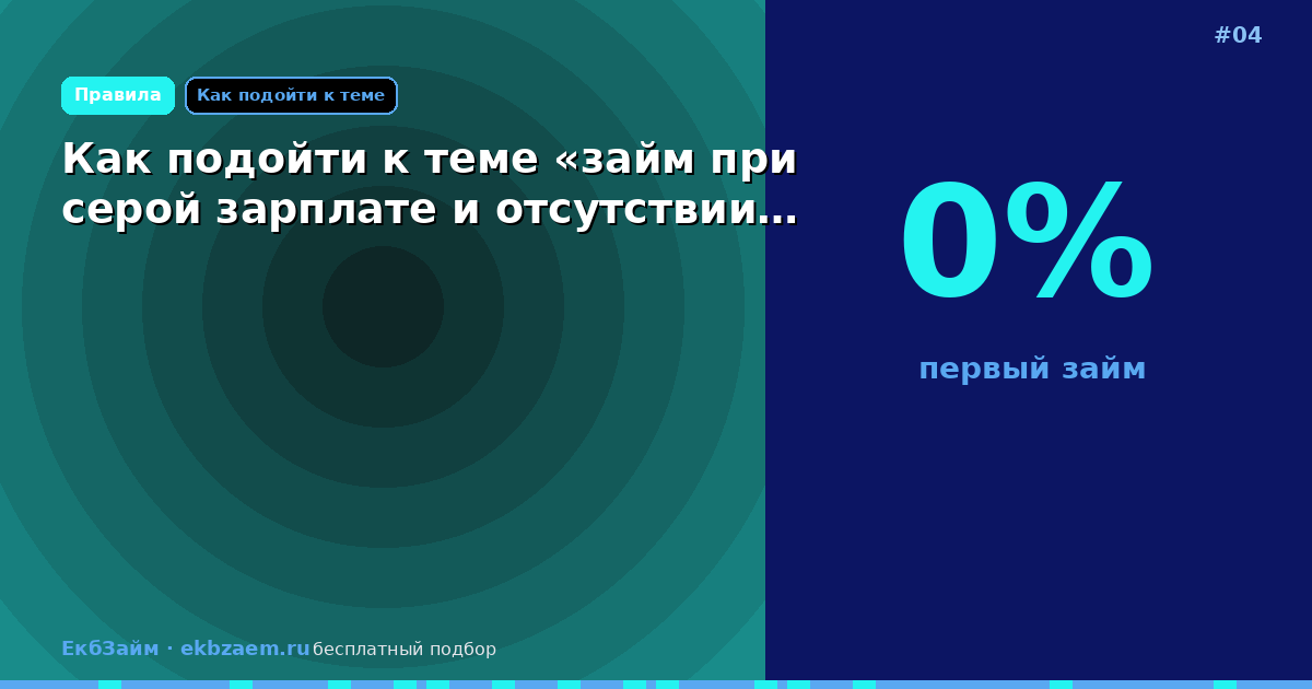 Обложка: Как подойти к теме «займ при серой зарплате и отсутствии…