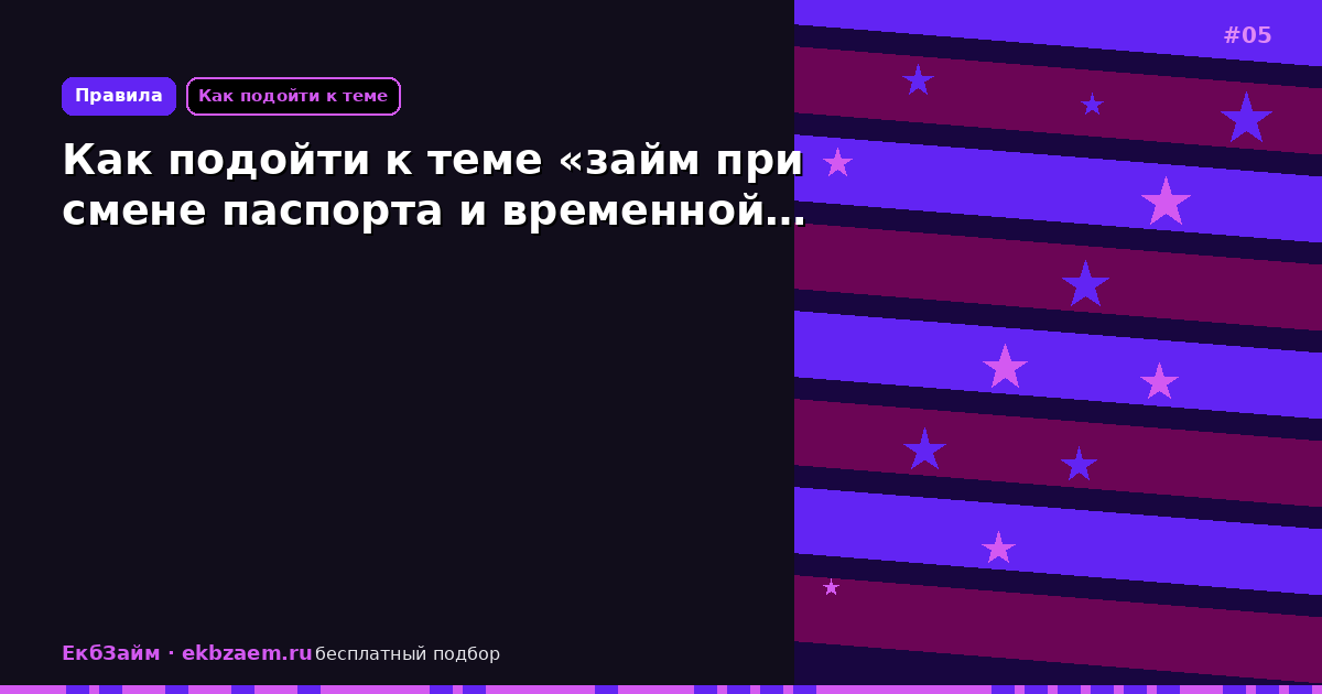 Как подойти к теме «займ при смене паспорта и временной…