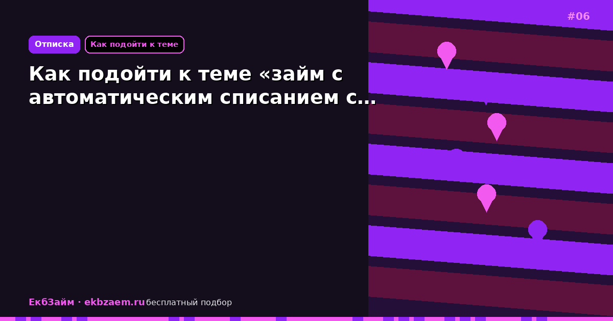 Как подойти к теме «займ с автоматическим списанием с…