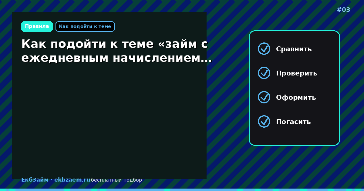 Как подойти к теме «займ с ежедневным начислением…