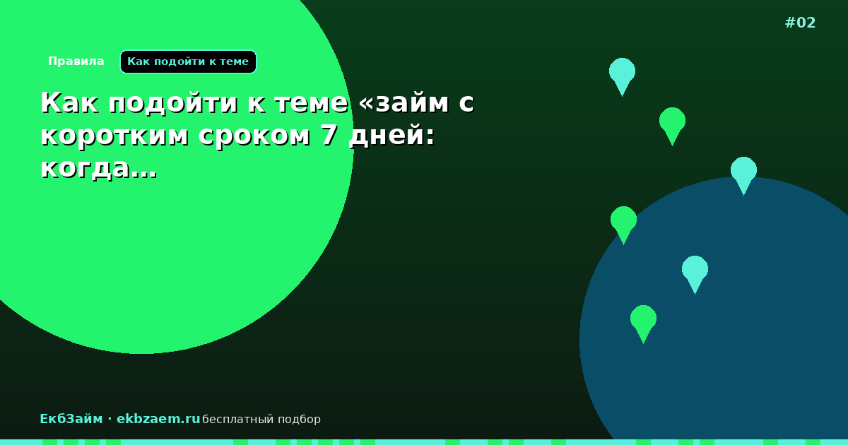 Как подойти к теме «займ с коротким сроком 7 дней: когда…