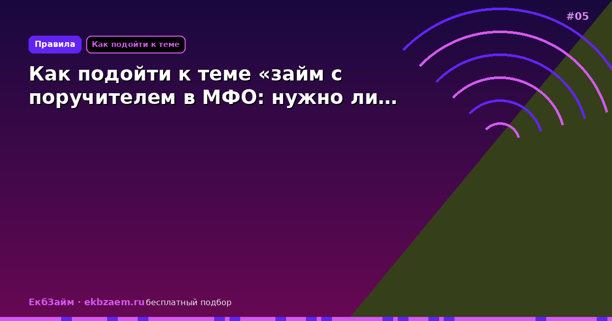 Как подойти к теме «займ с поручителем в МФО: нужно ли…
