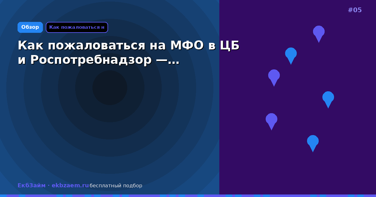 Как пожаловаться на МФО в ЦБ и Роспотребнадзор —…
