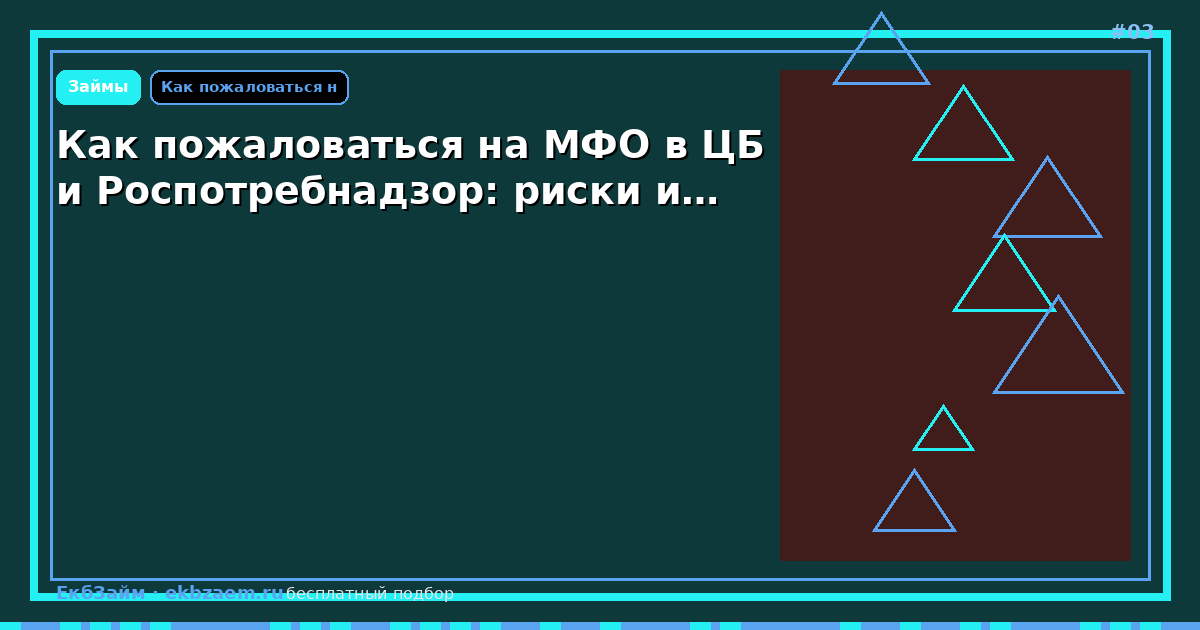 Как пожаловаться на МФО в ЦБ и Роспотребнадзор: риски и…