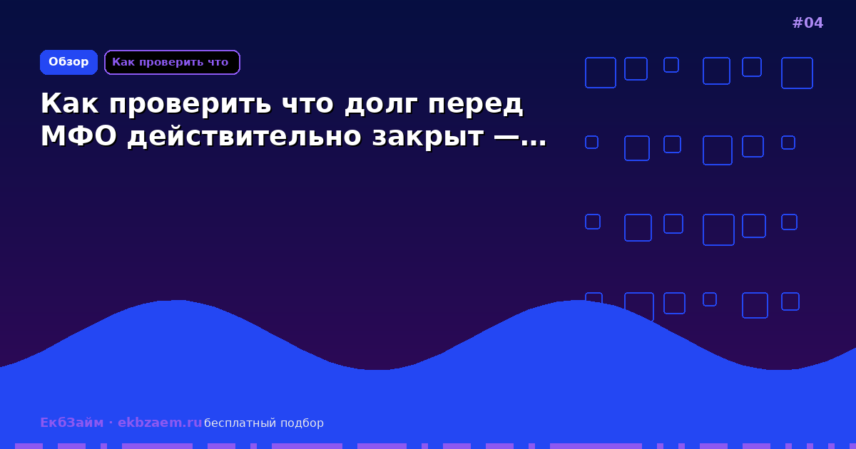 Обложка: Как проверить что долг перед МФО действительно закрыт —…
