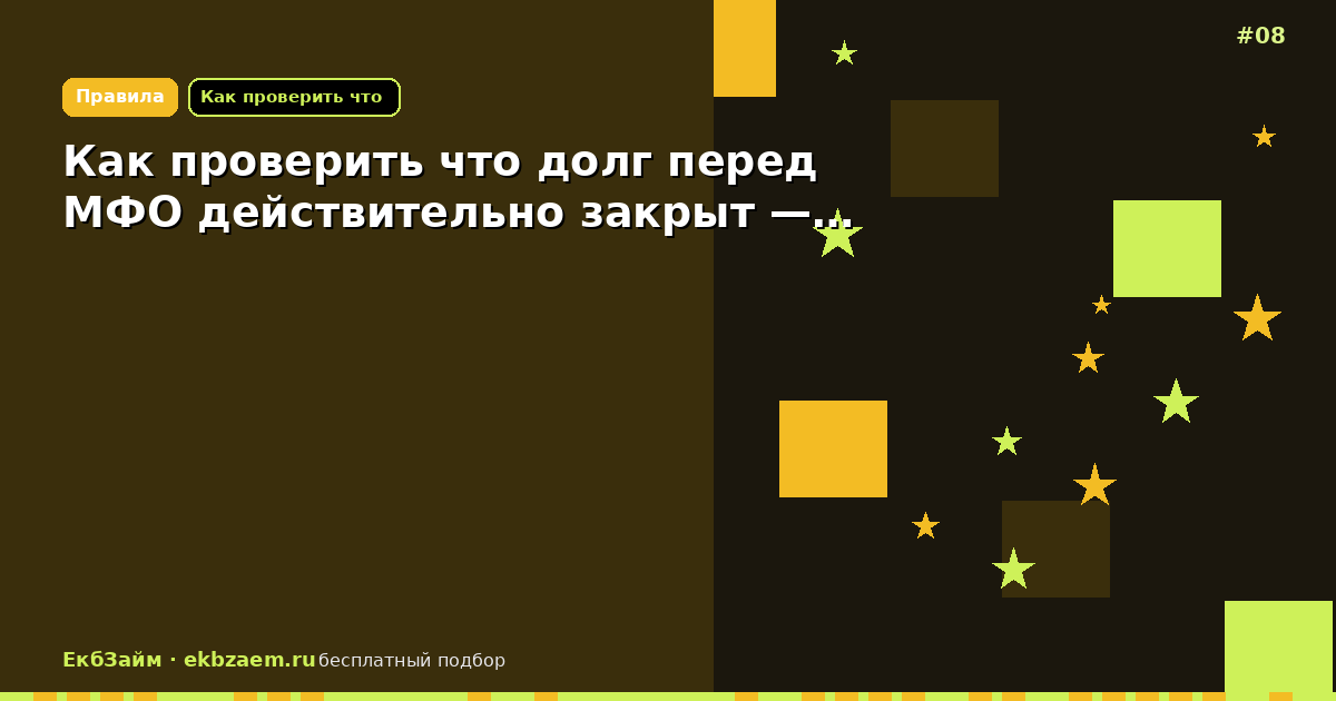 Обложка: Как проверить что долг перед МФО действительно закрыт —…