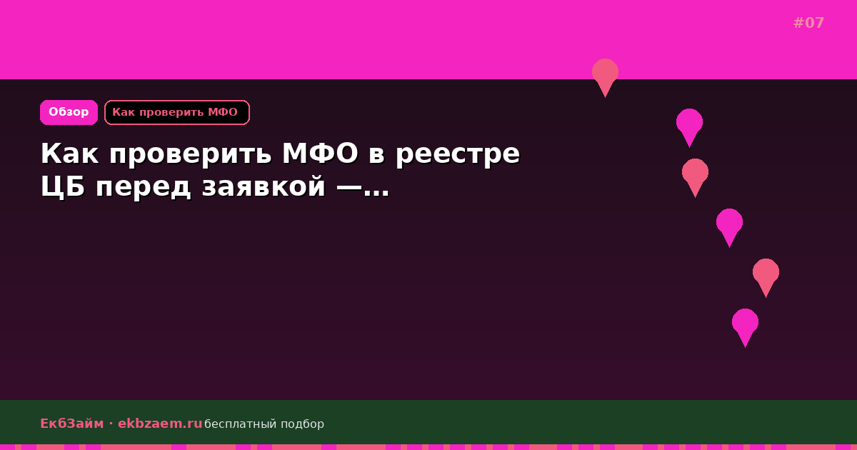 Обложка: Как проверить МФО в реестре ЦБ перед заявкой —…