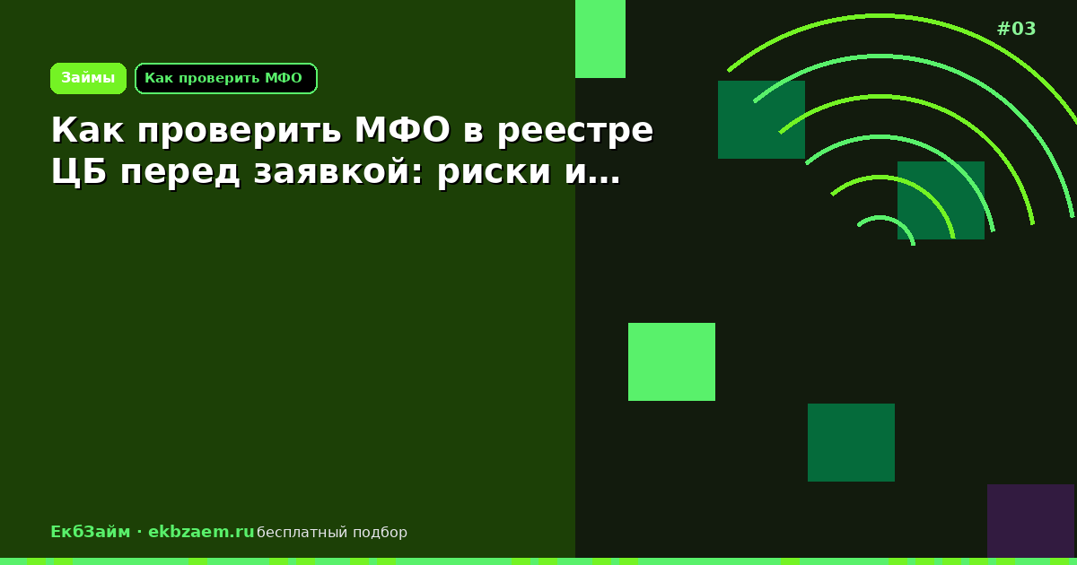 Как проверить МФО в реестре ЦБ перед заявкой: риски и…