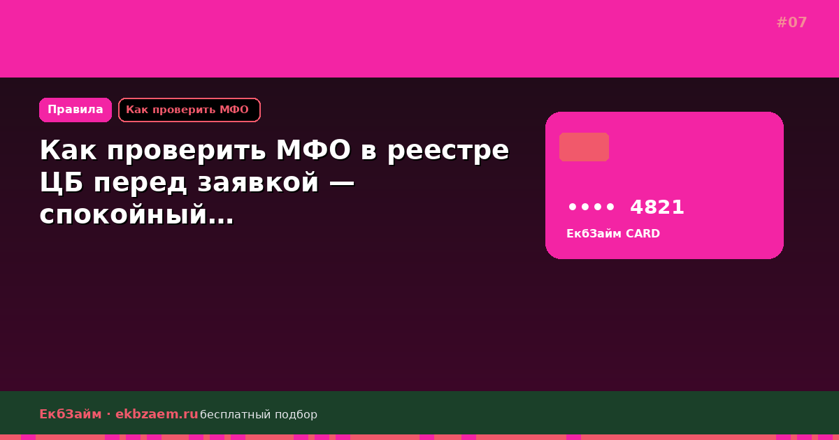 Как проверить МФО в реестре ЦБ перед заявкой — спокойный…