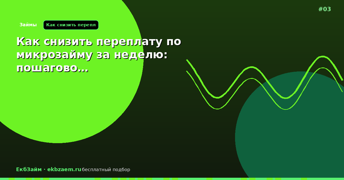 Как снизить переплату по микрозайму за неделю: пошагово…