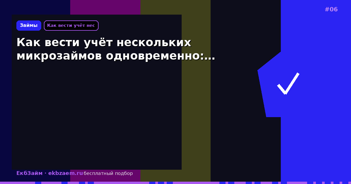 Как вести учёт нескольких микрозаймов одновременно:…