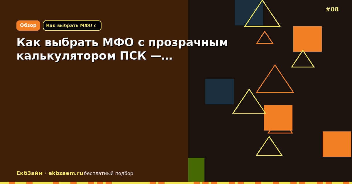 Как выбрать МФО с прозрачным калькулятором ПСК —…