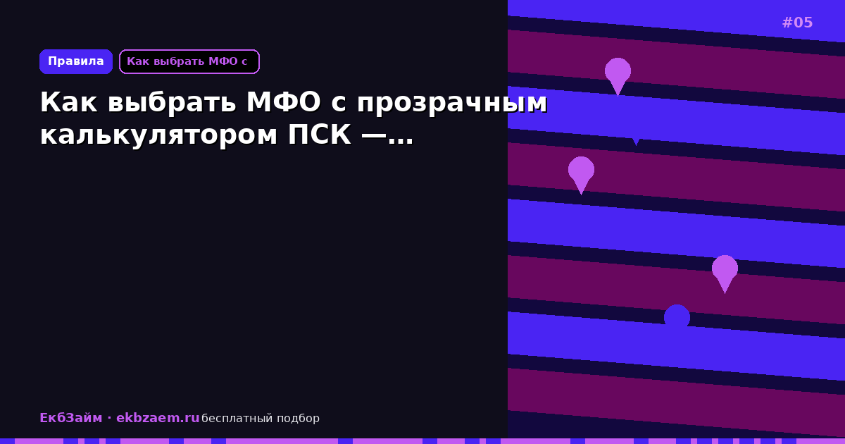 Как выбрать МФО с прозрачным калькулятором ПСК —…