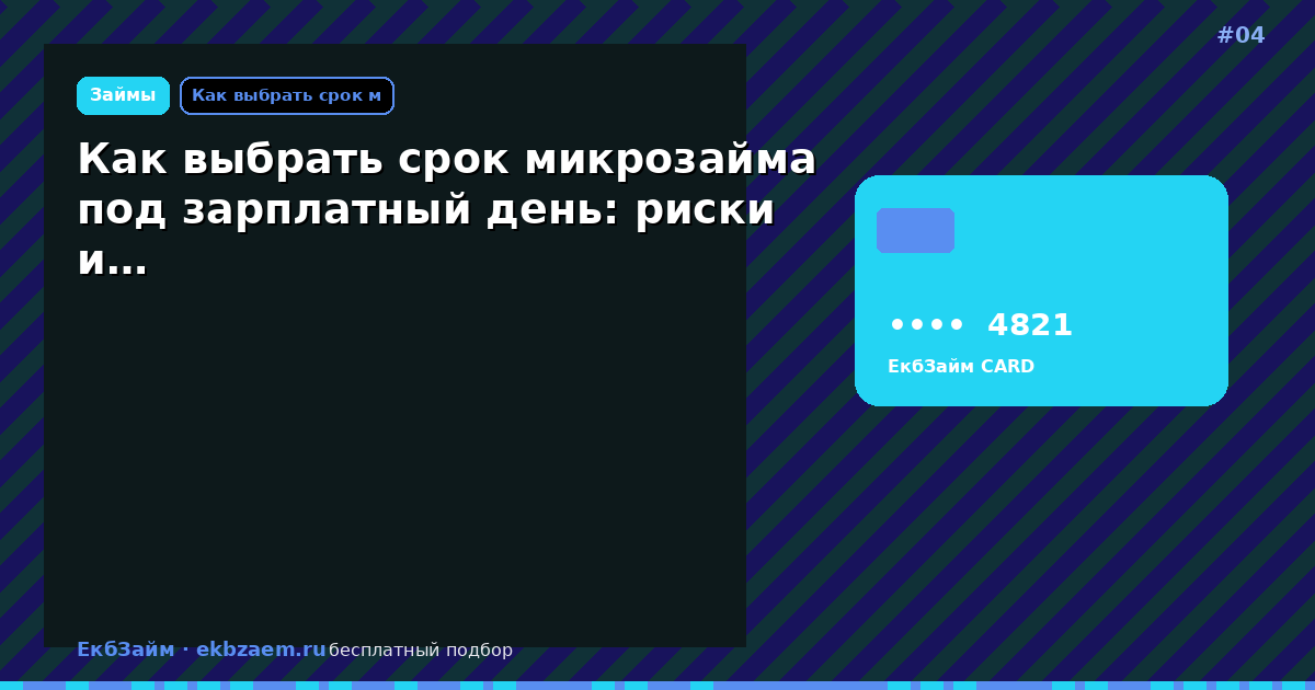 Как выбрать срок микрозайма под зарплатный день: риски и…