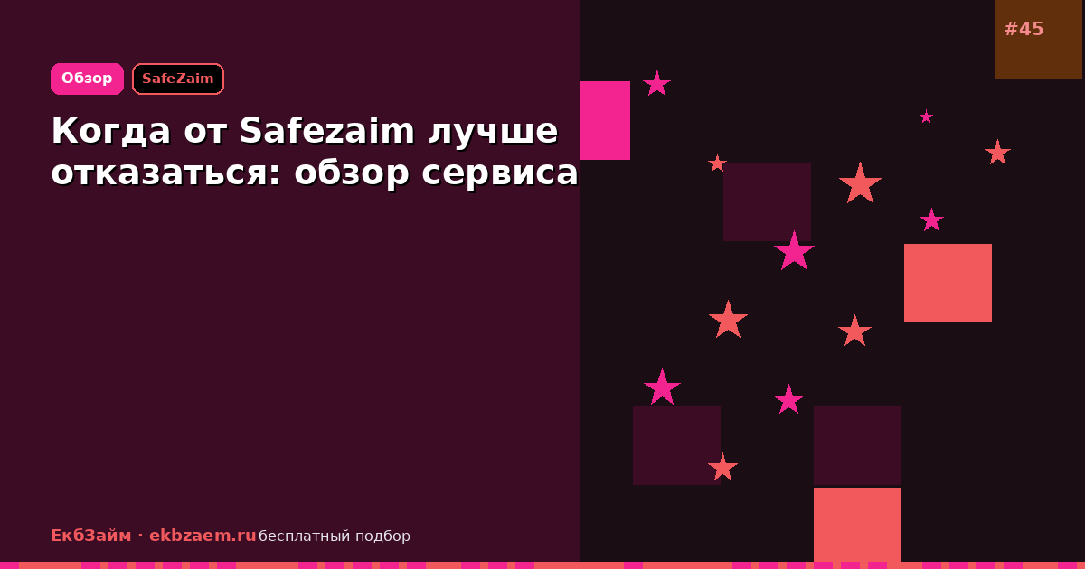 Safezaim берёт плату: стоит ли отключать сервис сразу