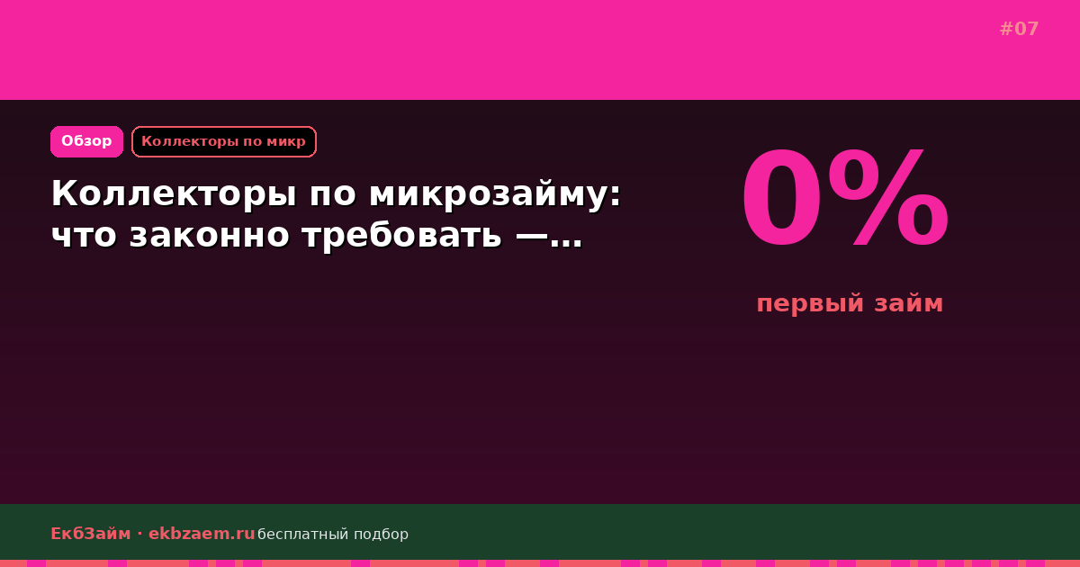 Коллекторы по микрозайму: что законно требовать —…