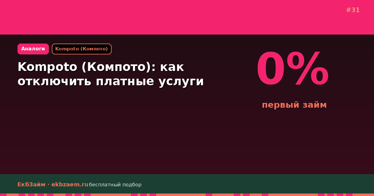 Kompoto (Компото): как убрать платную подписку