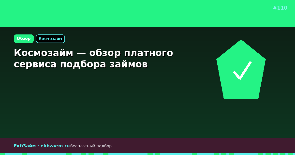 Космозайм: разбор сервиса 2026